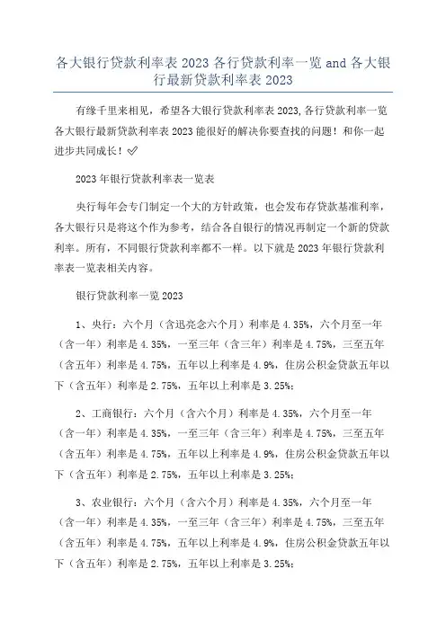 各大银行贷款利率表2023各行贷款利率一览and各大银行最新贷款利率表2023