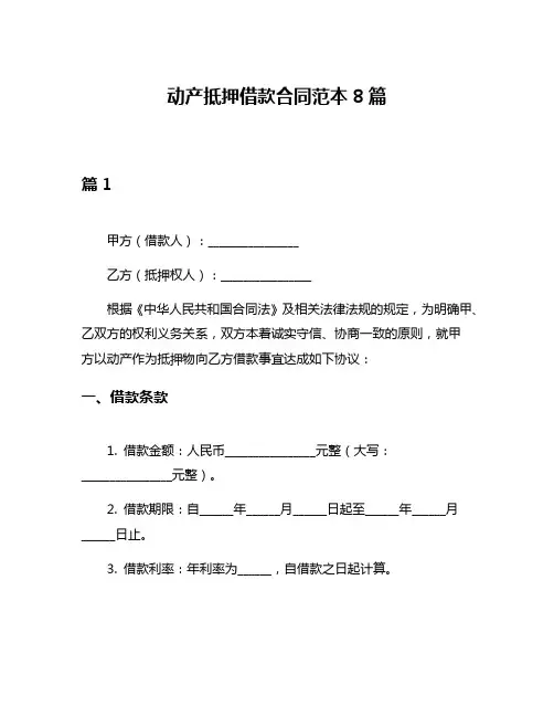 动产抵押借款合同范本8篇