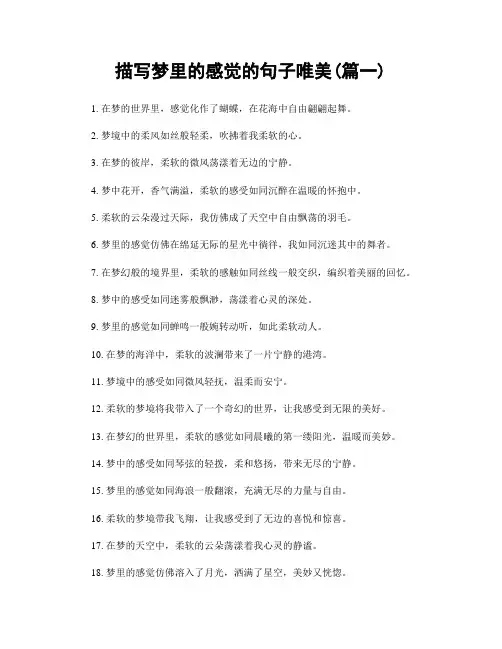 描写梦里的感觉的句子唯美(精选2篇)