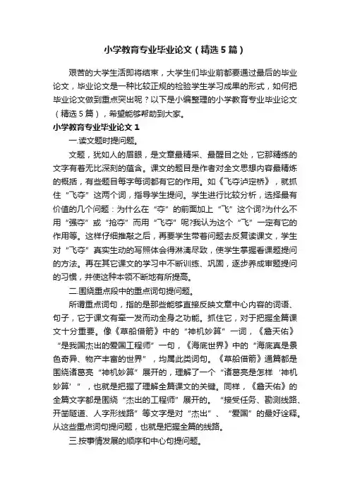 小学教育专业毕业论文（精选5篇）