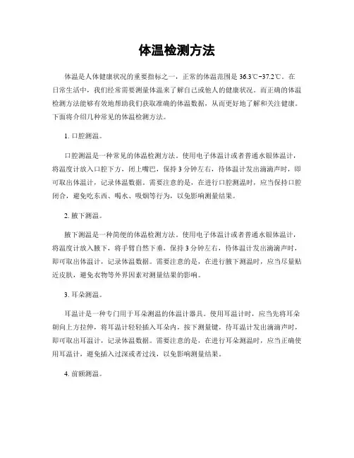 体温检测方法