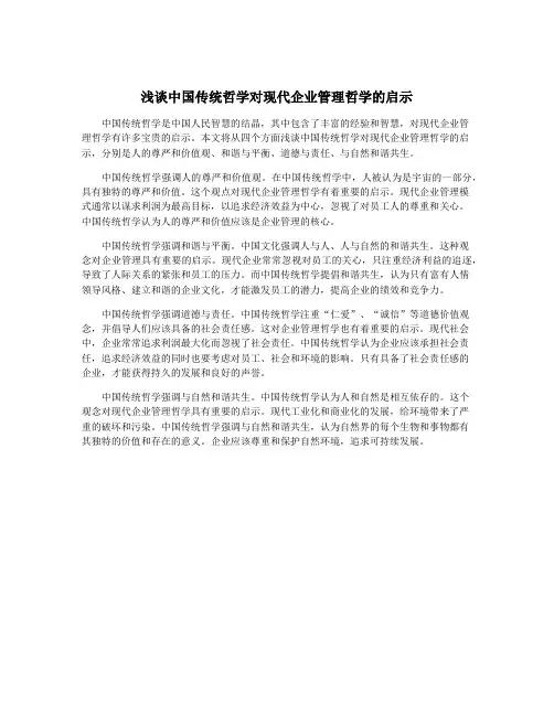 浅谈中国传统哲学对现代企业管理哲学的启示