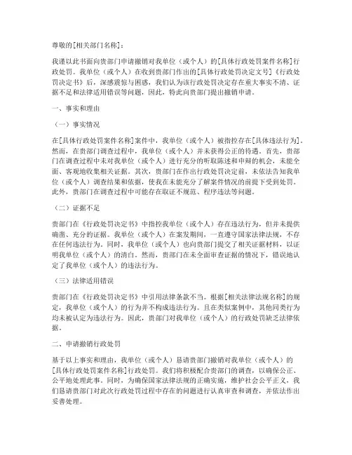撤销行政处罚申请书范本