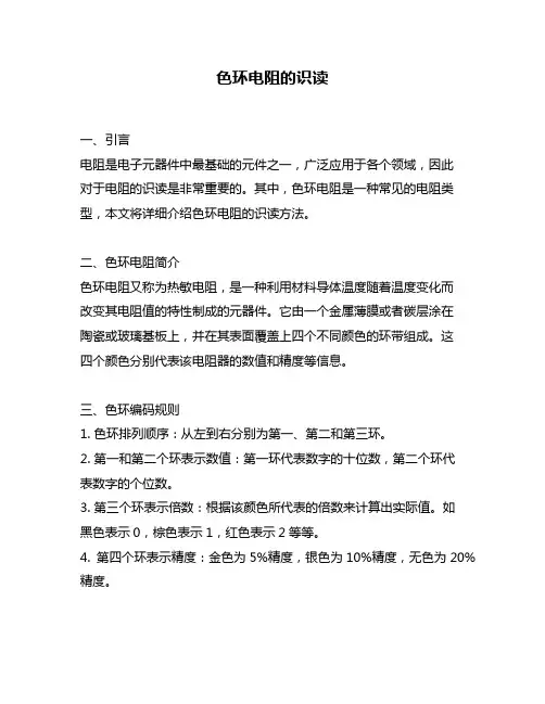 色环电阻的识读
