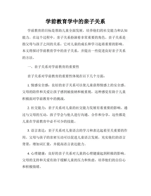 学前教育学中的亲子关系
