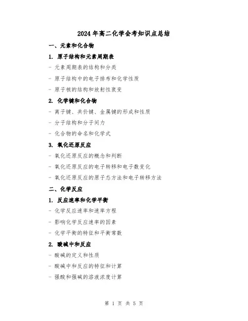 2024年高二化学会考知识点总结(2篇)