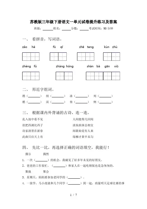 苏教版三年级下册语文一单元试卷提升练习及答案