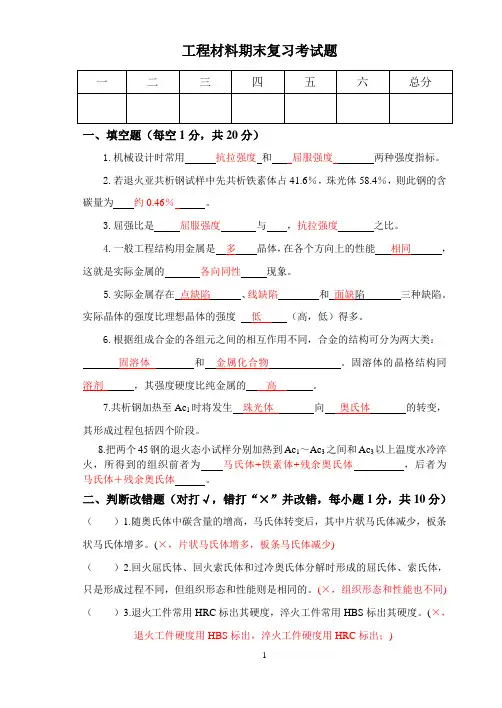 (完整版)工程材料期末考试题