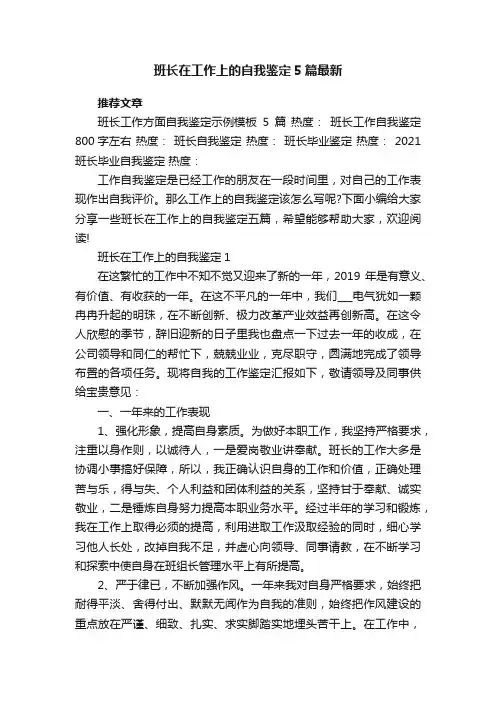 班长在工作上的自我鉴定5篇最新