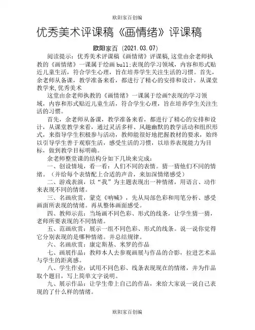 小学美术课评课稿之欧阳家百创编