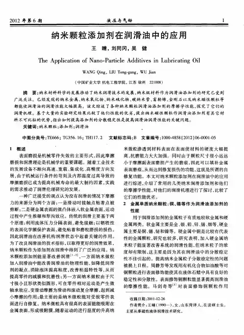 纳米颗粒添加剂在润滑油中的应用