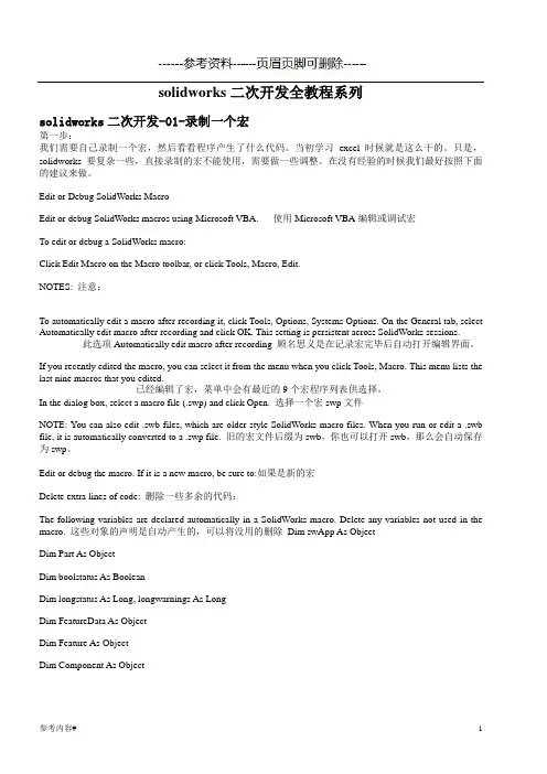 solidworks二次开发全教程系列(优选资料)