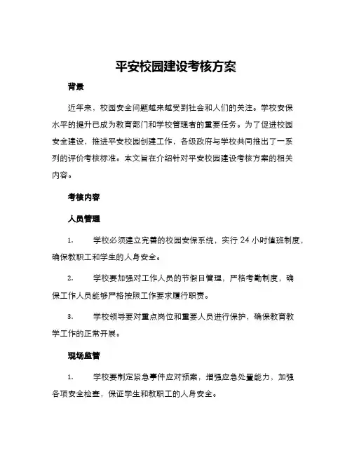 平安校园建设考核方案