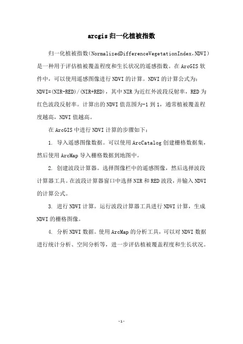 arcgis归一化植被指数