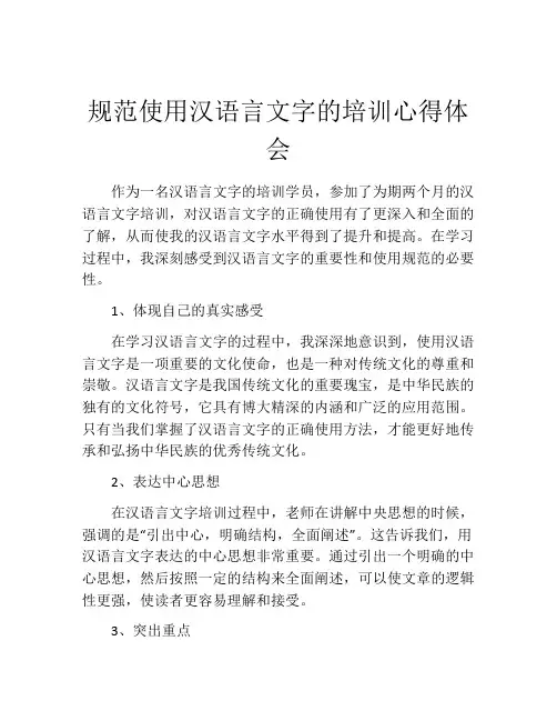 规范使用汉语言文字的培训心得体会
