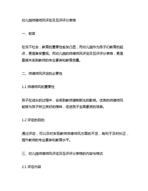 幼儿园师德师风评定及互评评分表格