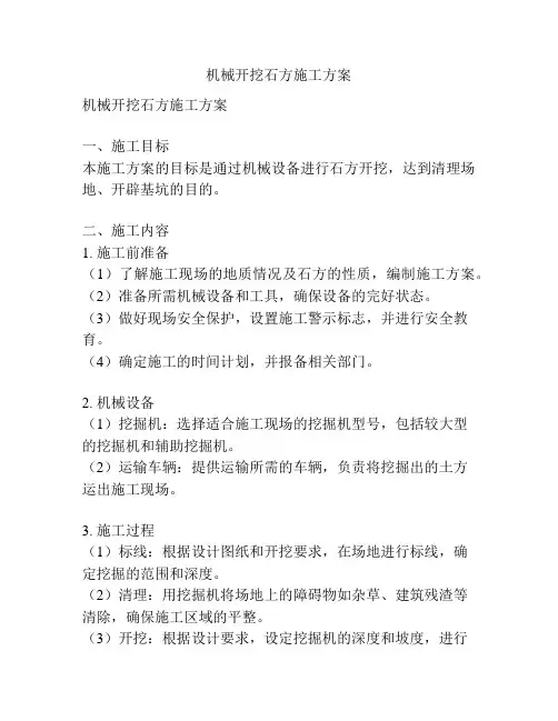 机械开挖石方施工方案