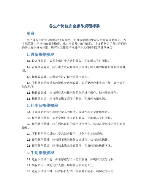 各生产岗位安全操作规程标准