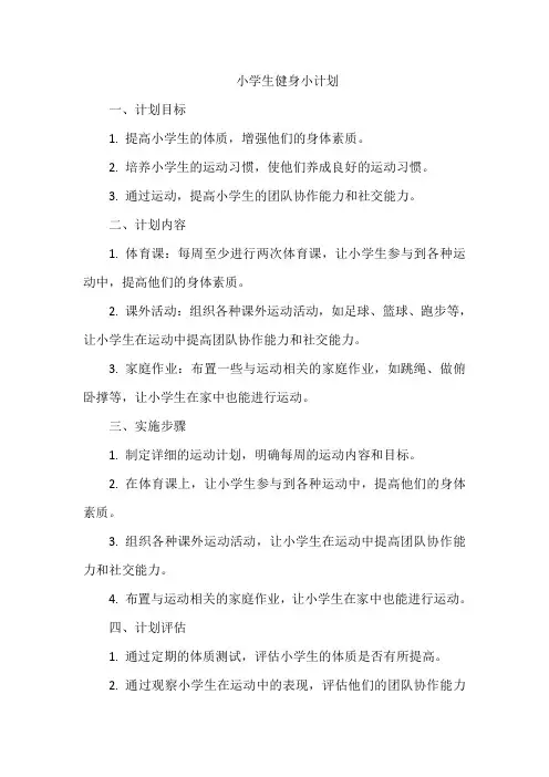 小学生健身小计划