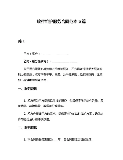 软件维护服务合同范本5篇