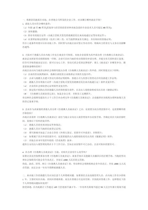 香港居民被派往内地工作手续