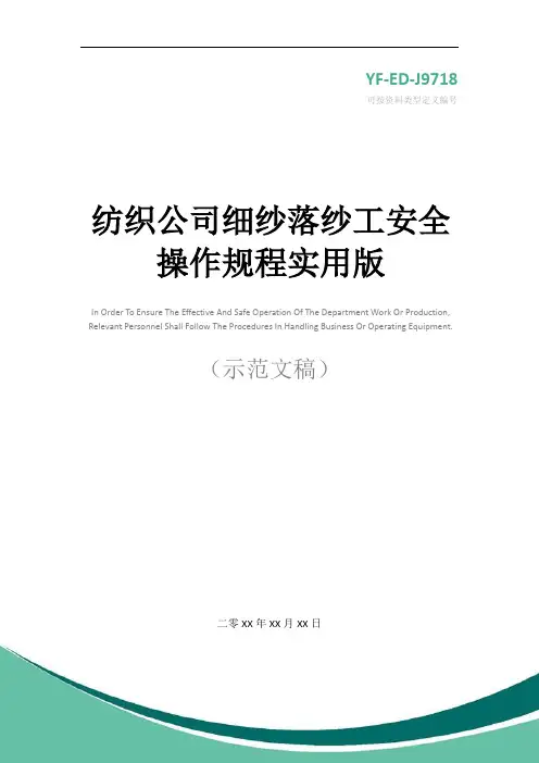 纺织公司细纱落纱工安全操作规程实用版