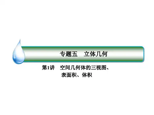 2020届新课标高考二轮复习名师精品课件1-5-1第1讲 空间几何体的三视图、表面积、体积