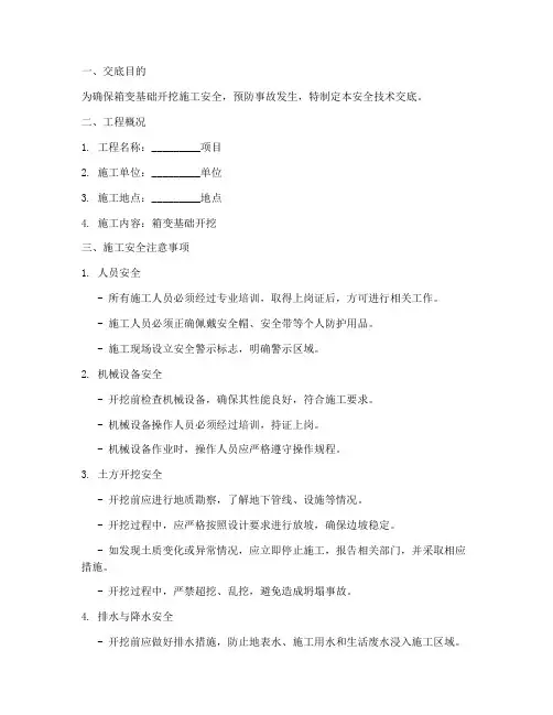 箱变基础开挖安全技术交底模板