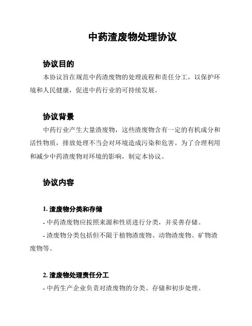中药渣废物处理协议