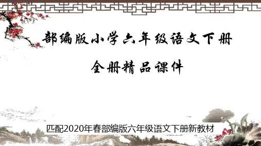 部编版六年级语文下册全册教学课件(2020年春新教材)