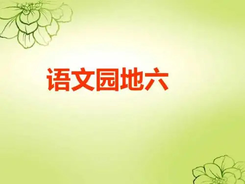 新课标人教版语文三年级上册《语文园地六》