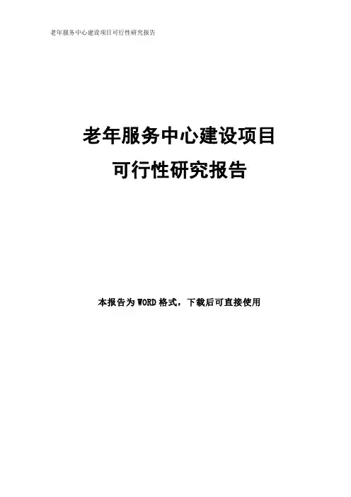 老年服务中心建设项目可行性研究报告