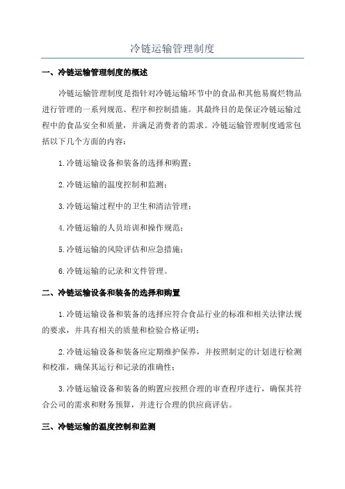冷链运输管理制度