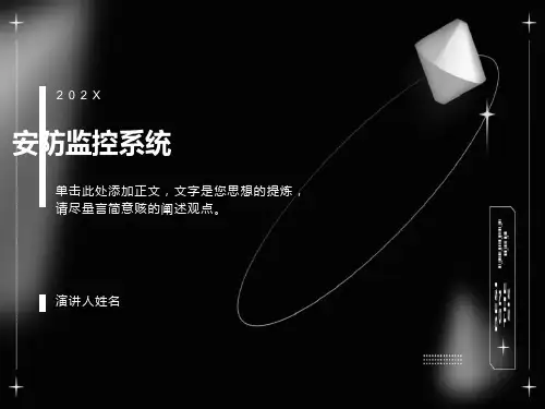 安防监控系统详解