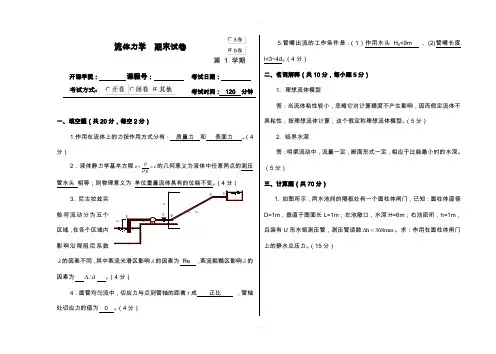 重庆大学流体力学课程试卷