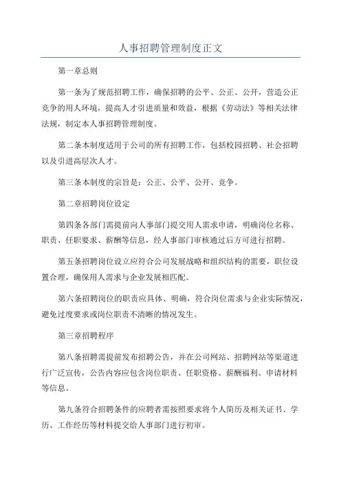 人事招聘管理制度正文