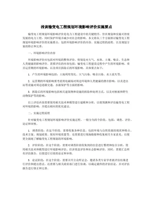 浅谈输变电工程规划环境影响评价实施要点