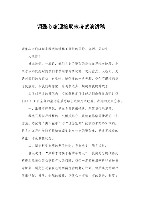 调整心态迎接期末考试演讲稿