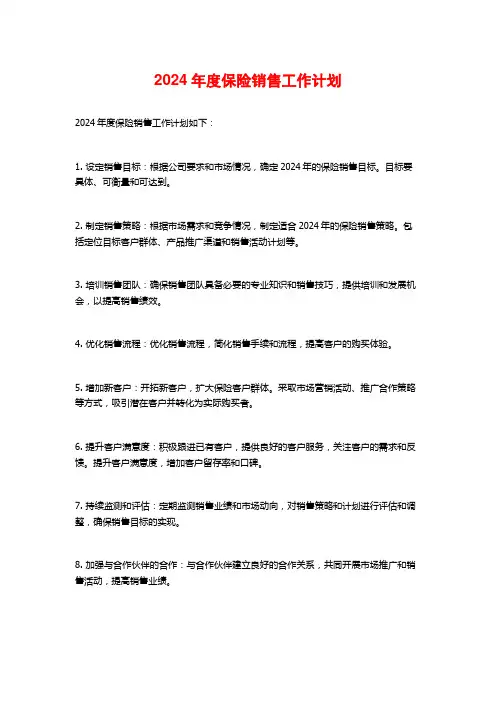 2024年度保险销售工作计划