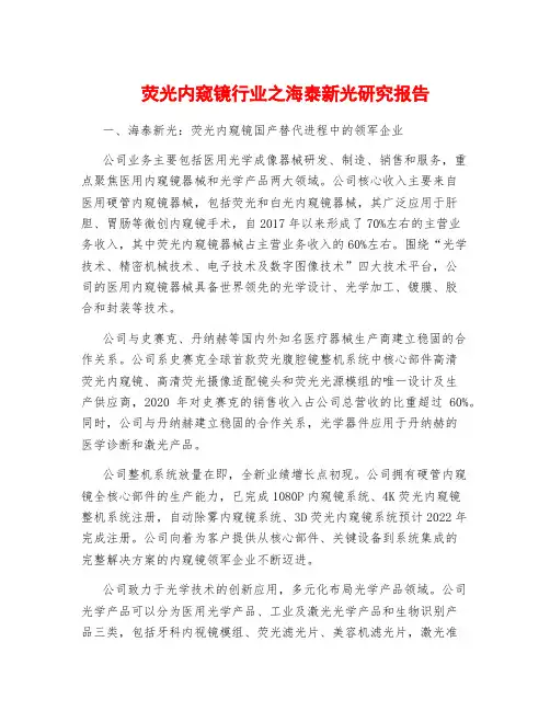 荧光内窥镜行业之海泰新光研究报告