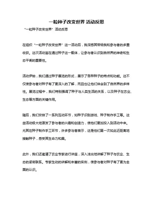 一粒种子改变世界 活动反思