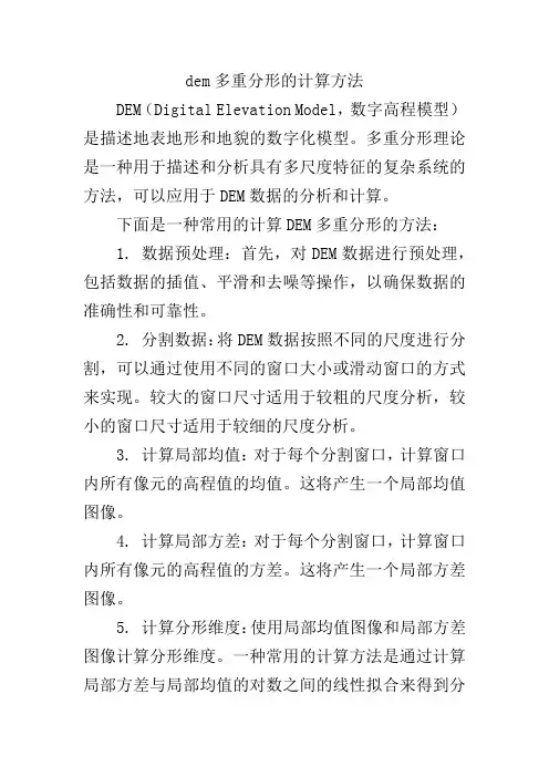 dem多重分形的计算方法