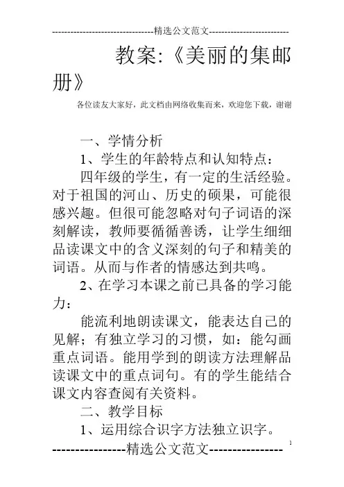 教案-《美丽的集邮册》