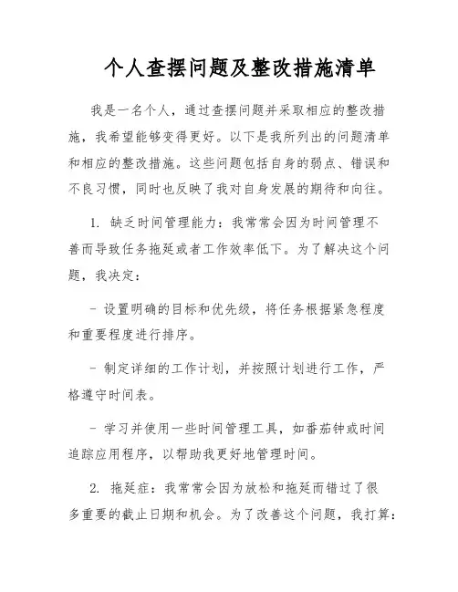 个人查摆问题及整改措施清单