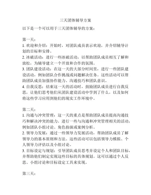 三天团体辅导方案