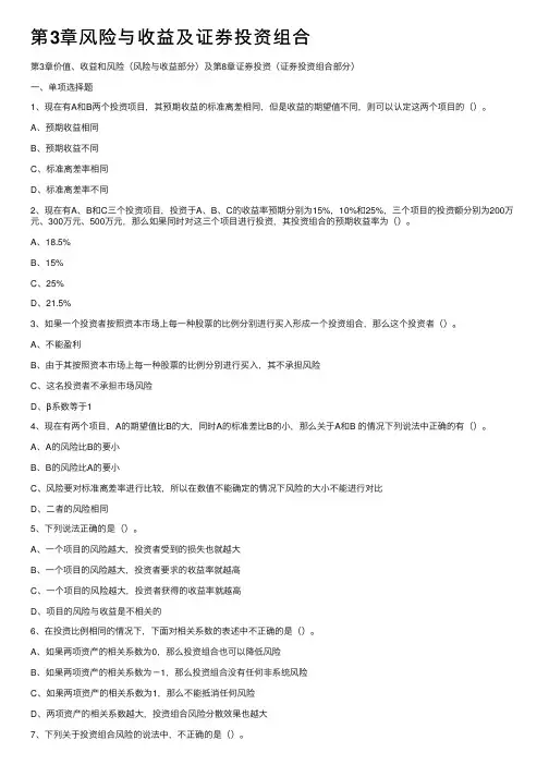 第3章风险与收益及证券投资组合