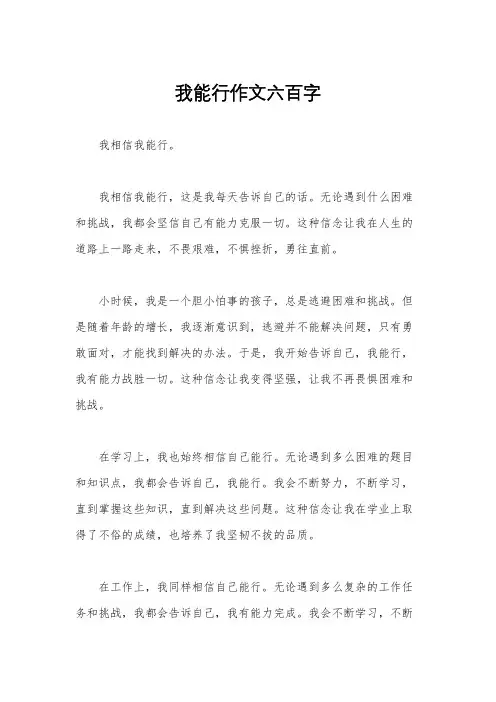 我能行作文六百字
