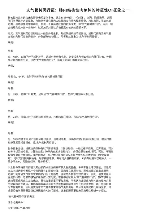 支气管树爬行征：肺内结核性肉芽肿的特征性CT征象之一