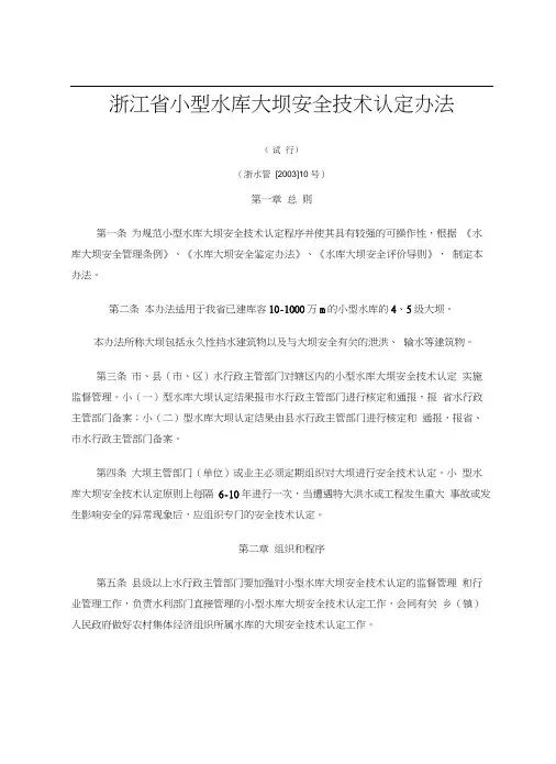 (安全生产)浙江省小型水库大坝安全技术认定办法