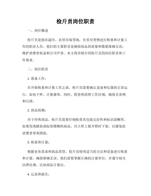 检斤员岗位职责